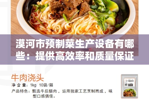 漠河市预制菜生产设备有哪些：提供高效率和质量保证的生产工具