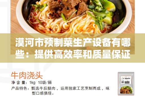 漠河市预制菜生产设备有哪些：提供高效率和质量保证的生产工具