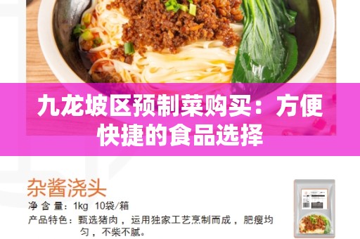 九龙坡区预制菜购买：方便快捷的食品选择