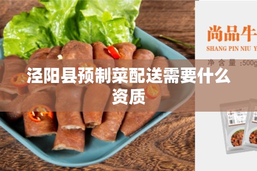 泾阳县预制菜配送需要什么资质