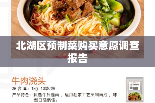 北湖区预制菜购买意愿调查报告