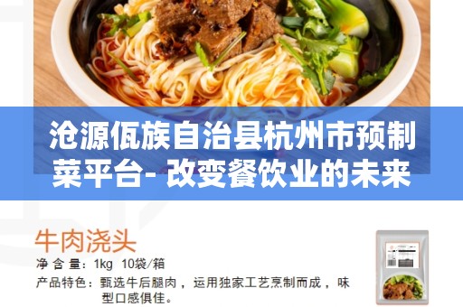 沧源佤族自治县杭州市预制菜平台- 改变餐饮业的未来