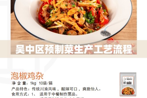 吴中区预制菜生产工艺流程
