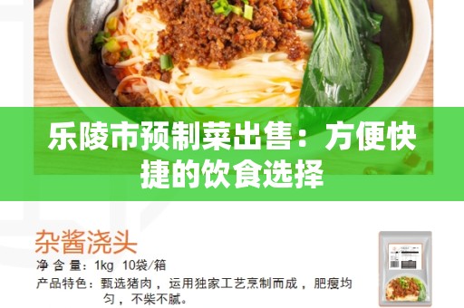 乐陵市预制菜出售：方便快捷的饮食选择