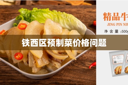 铁西区预制菜价格问题