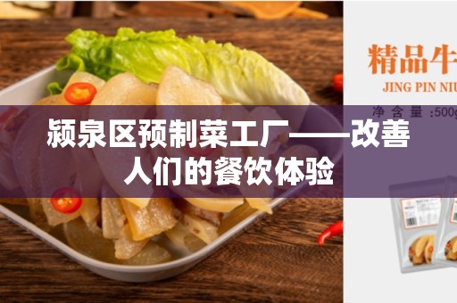 颍泉区预制菜工厂——改善人们的餐饮体验
