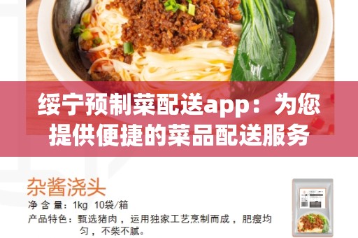 绥宁预制菜配送app：为您提供便捷的菜品配送服务