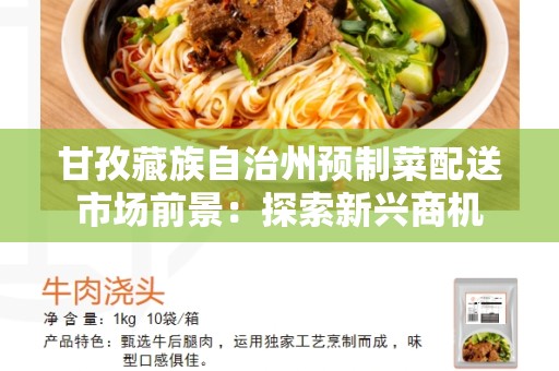 甘孜藏族自治州预制菜配送市场前景：探索新兴商机