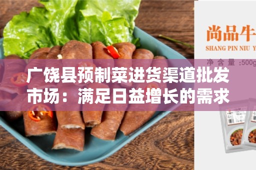 广饶县预制菜进货渠道批发市场：满足日益增长的需求