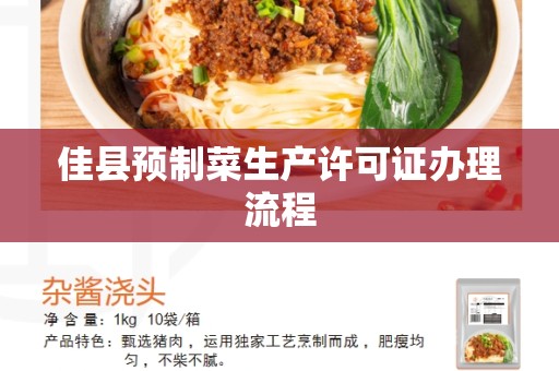 佳县预制菜生产许可证办理流程