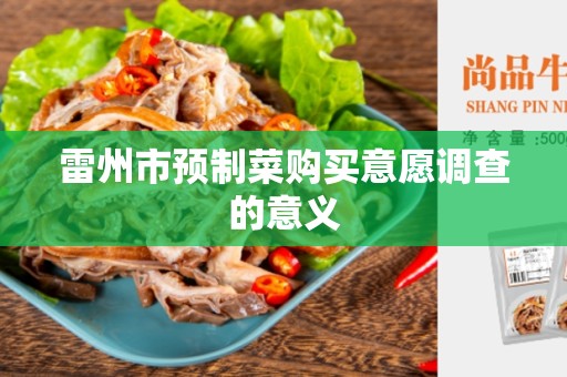 雷州市预制菜购买意愿调查的意义