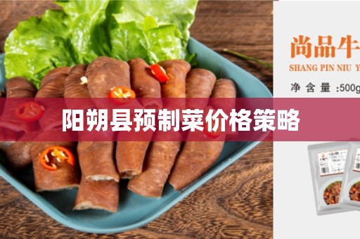 阳朔县预制菜价格策略