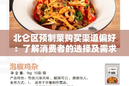 北仑区预制菜购买渠道偏好：了解消费者的选择及需求