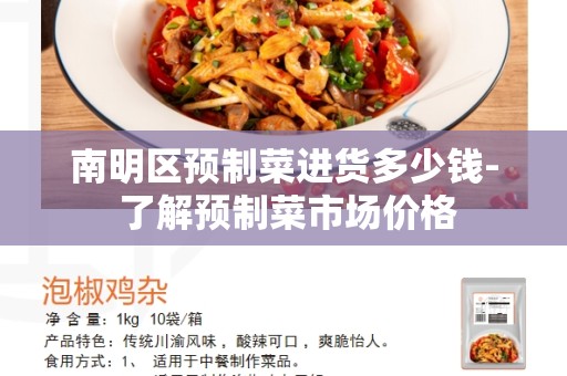 南明区预制菜进货多少钱- 了解预制菜市场价格
