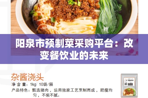 阳泉市预制菜采购平台：改变餐饮业的未来