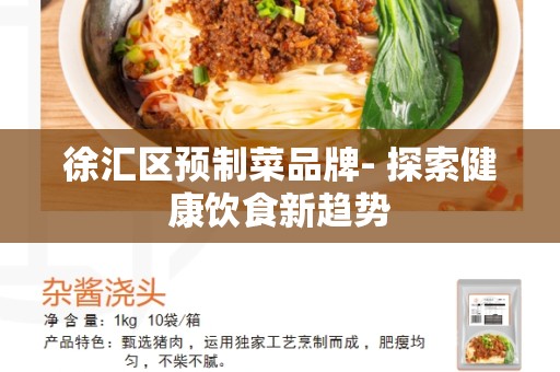 徐汇区预制菜品牌- 探索健康饮食新趋势