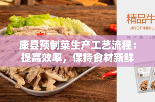 康县预制菜生产工艺流程：提高效率，保持食材新鲜