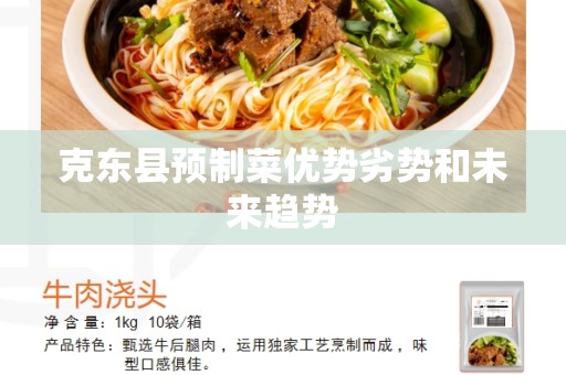 克东县预制菜优势劣势和未来趋势