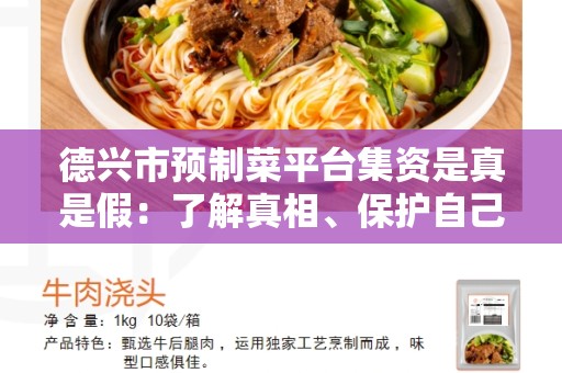 德兴市预制菜平台集资是真是假：了解真相、保护自己的财产