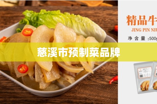 慈溪市预制菜品牌