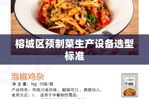 榕城区预制菜生产设备选型标准