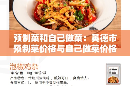 预制菜和自己做菜：英德市预制菜价格与自己做菜价格