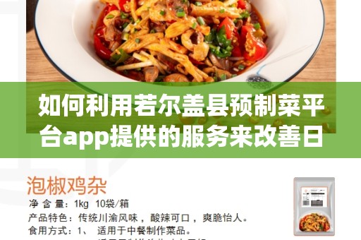 如何利用若尔盖县预制菜平台app提供的服务来改善日常生活？