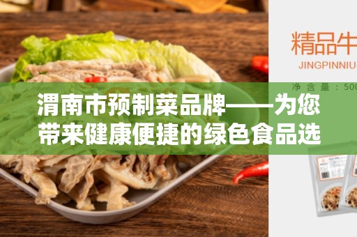 渭南市预制菜品牌——为您带来健康便捷的绿色食品选择