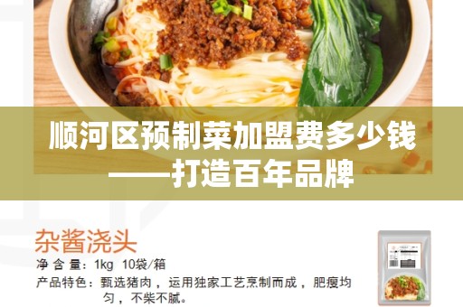 顺河区预制菜加盟费多少钱——打造百年品牌