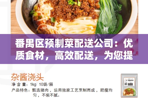 番禺区预制菜配送公司：优质食材，高效配送，为您提供便捷的预制菜配送服务