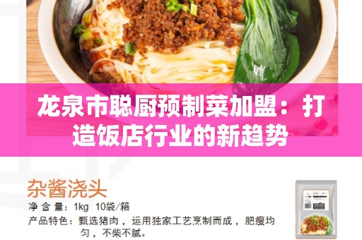 龙泉市聪厨预制菜加盟：打造饭店行业的新趋势