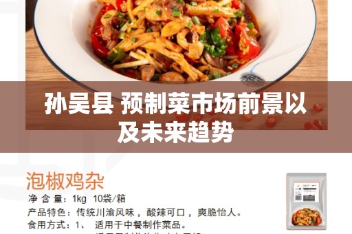孙吴县 预制菜市场前景以及未来趋势