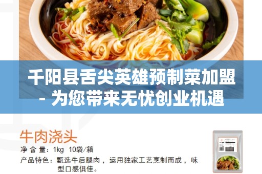 千阳县舌尖英雄预制菜加盟- 为您带来无忧创业机遇