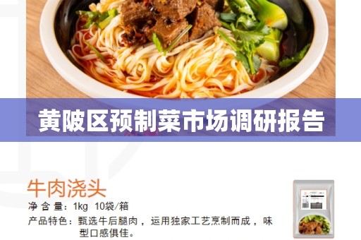 黄陂区预制菜市场调研报告