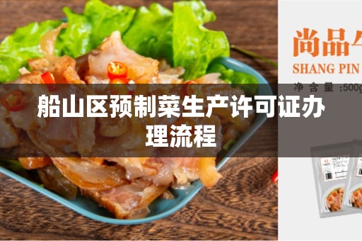 船山区预制菜生产许可证办理流程