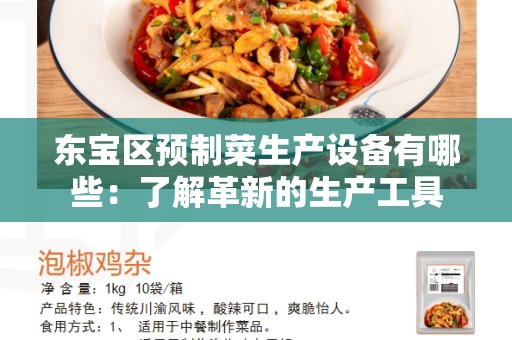 东宝区预制菜生产设备有哪些：了解革新的生产工具