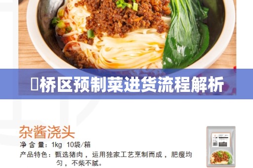 埇桥区预制菜进货流程解析