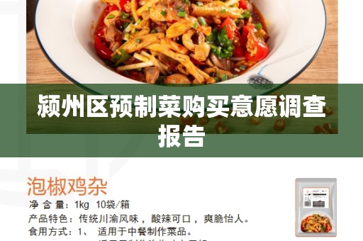 颍州区预制菜购买意愿调查报告