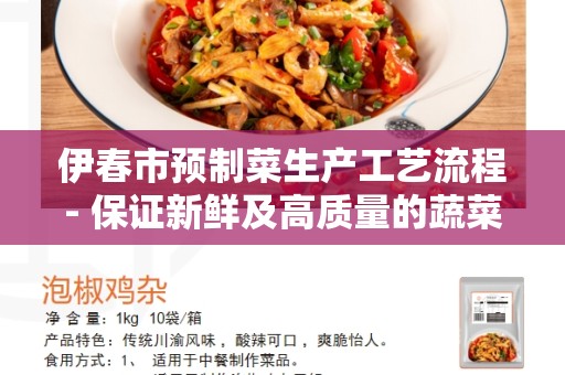 伊春市预制菜生产工艺流程- 保证新鲜及高质量的蔬菜
