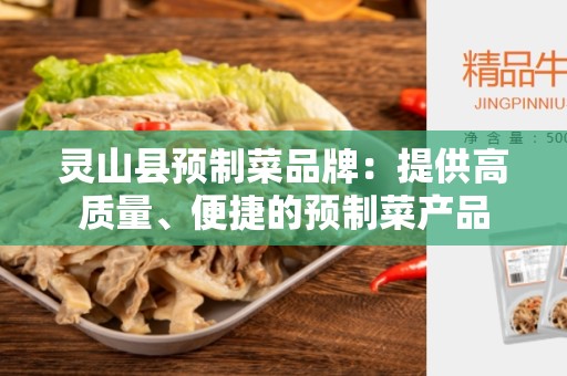 灵山县预制菜品牌：提供高质量、便捷的预制菜产品