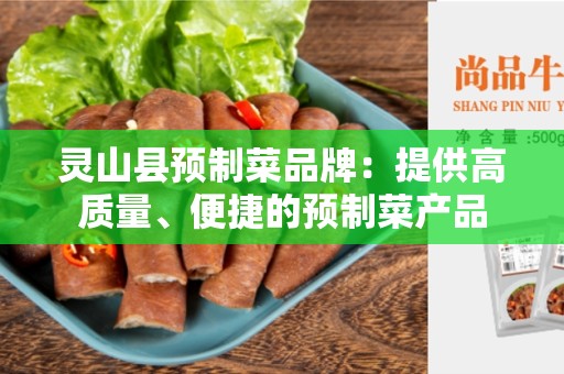 灵山县预制菜品牌：提供高质量、便捷的预制菜产品