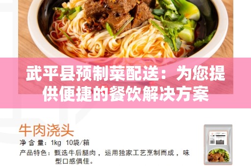 武平县预制菜配送：为您提供便捷的餐饮解决方案