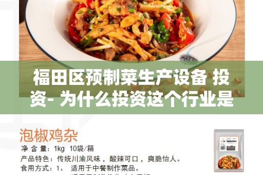 福田区预制菜生产设备 投资- 为什么投资这个行业是明智的决策-
