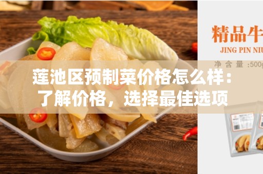 莲池区预制菜价格怎么样：了解价格，选择最佳选项