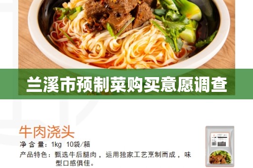 兰溪市预制菜购买意愿调查