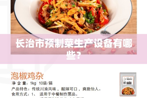 长治市预制菜生产设备有哪些？