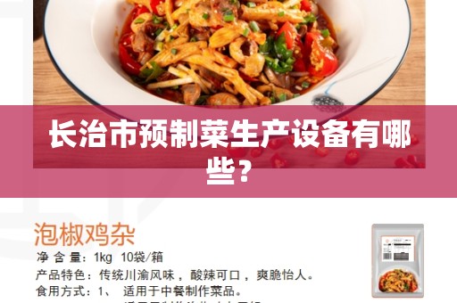 长治市预制菜生产设备有哪些？