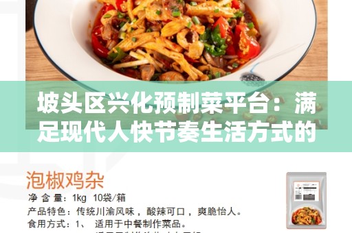 坡头区兴化预制菜平台：满足现代人快节奏生活方式的首选