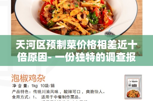 天河区预制菜价格相差近十倍原因- 一份独特的调查报告