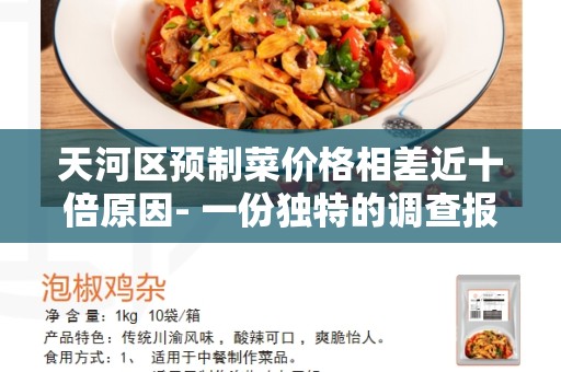 天河区预制菜价格相差近十倍原因- 一份独特的调查报告